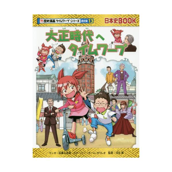 書籍 大正時代へタイムワープ 日本史book 歴史漫画タイムワープシリーズ 通史編13 朝日新聞出版 キャラアニ Com