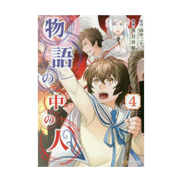 書籍 物語の中の人 4 アルファポリスcomics アルファポリス キャラアニ Com