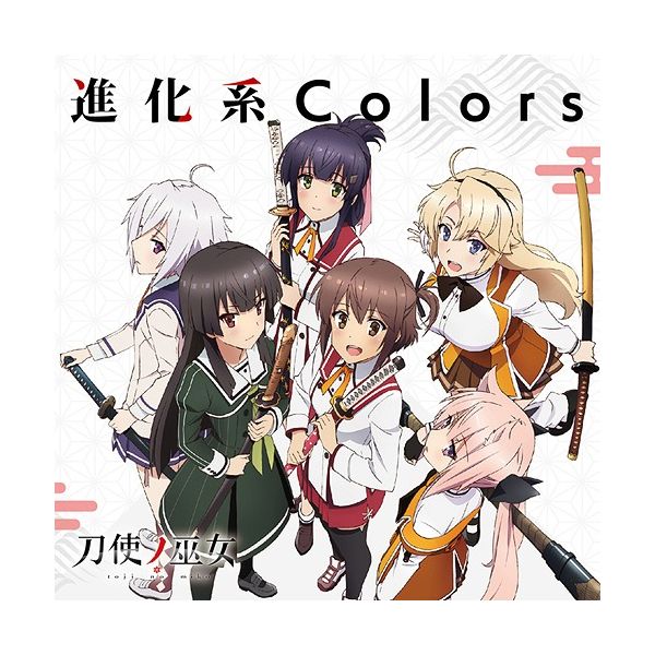 Cd Tvアニメ 刀使ノ巫女 後期オープニングテーマ 進化系colors Kadokawa キャラアニ Com