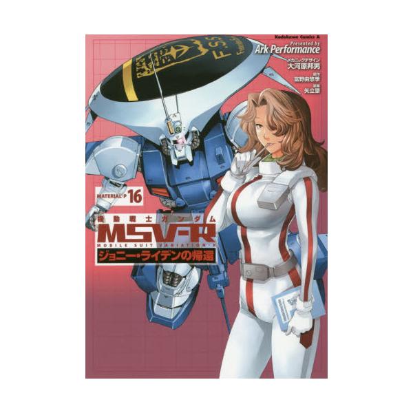 書籍 機動戦士ガンダムmsv R ジョニー ライデンの帰還 Material P16 角川コミックス エース ｋａｄｏｋａｗａ キャラアニ Com