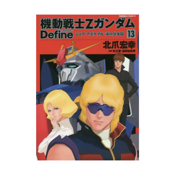 書籍 機動戦士zガンダムdefineシャア アズナブル赤の分水嶺 13 角川コミックス エース ｋａｄｏｋａｗａ キャラアニ Com