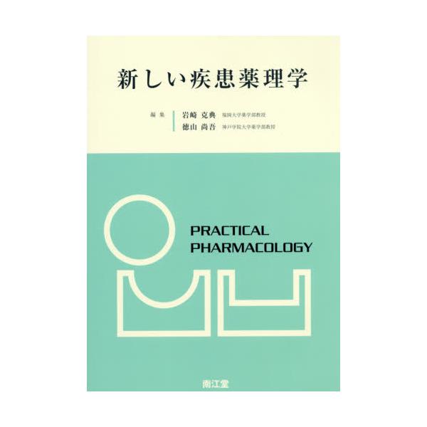 新しい疾患薬理学-connectedremag.com