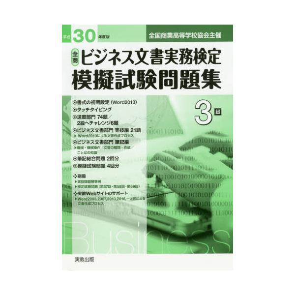 書籍 全商ビジネス文書実務検定模擬試験問題集3級 全国商業高等学校協会主催 平成30年度版 実教出版 キャラアニ Com