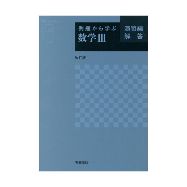 ◇高品質 例題から学ぶ数学2+B : 新課程 例題編 kead.al