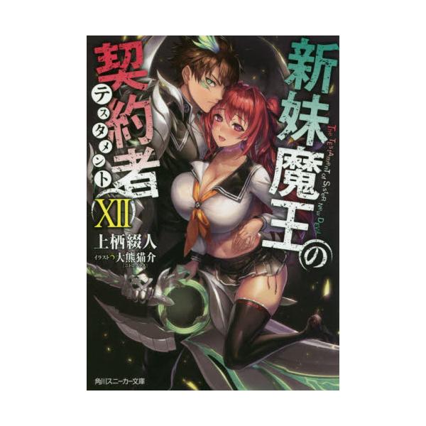 書籍 新妹魔王の契約者 テスタメント 12 角川スニーカー文庫 う 2 1 12 ｋａｄｏｋａｗａ キャラアニ Com