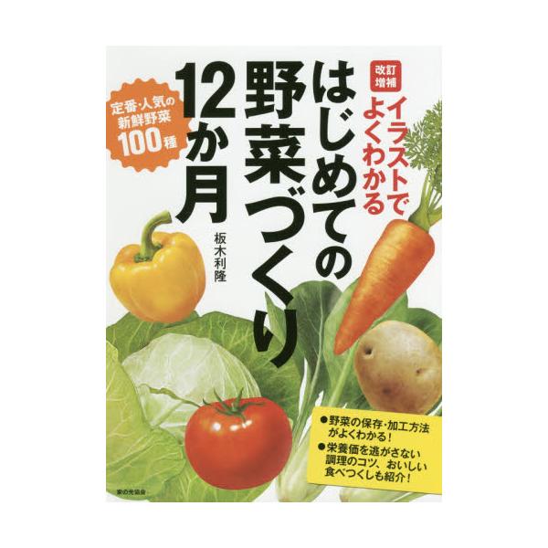 書籍 イラストでよくわかるはじめての野菜づくり12か月 定番 人気の新鮮野菜100種 家の光協会 キャラアニ Com