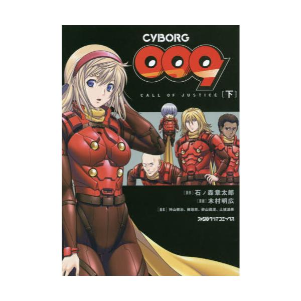 書籍 Cyborg 009 Call Of Justice 下 ファミ通クリアコミックス ｋａｄｏｋａｗａ キャラアニ Com