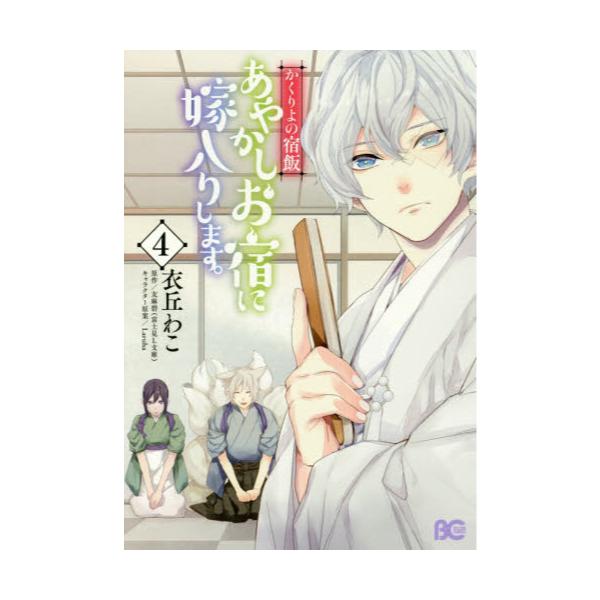 書籍 あやかしお宿に嫁入りします かくりよの宿飯 4 ビーズログコミックス ｋａｄｏｋａｗａ キャラアニ Com