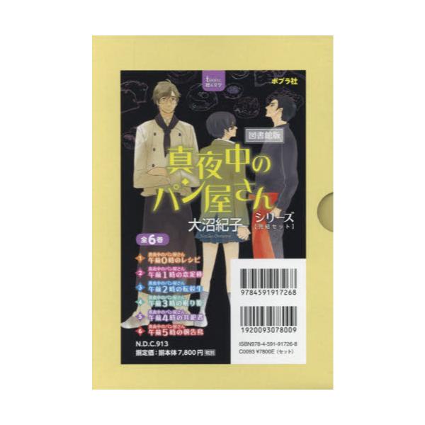 書籍 真夜中のパン屋さんシリーズ 図書館版 6巻セット ポプラ社 キャラアニ Com