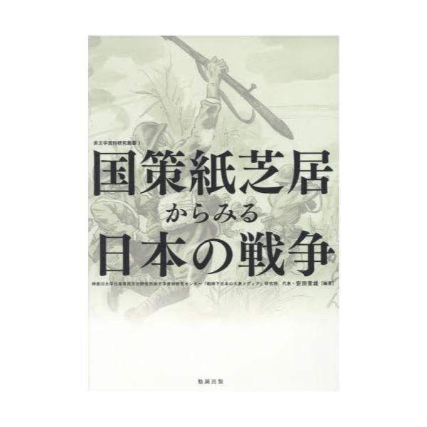 書籍 国策紙芝居からみる日本の戦争 神奈川大学日本常民文化研究所非文字資料研究センター研究成果報告書 第3期 非文字資料研究叢書 1 勉誠出版 キャラアニ Com