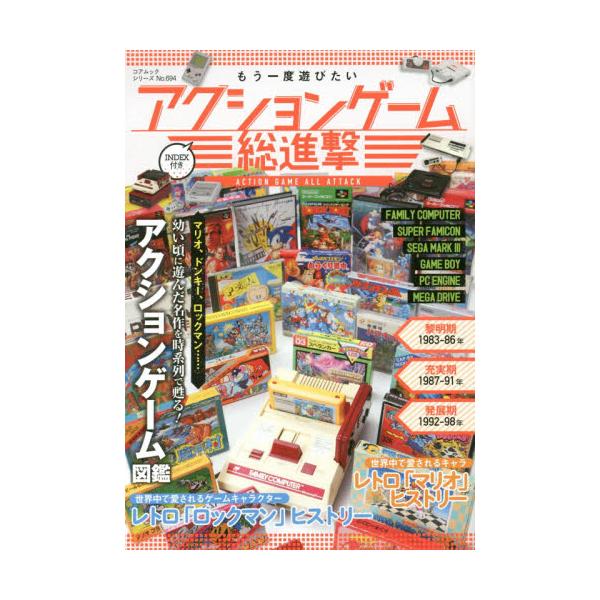 書籍 アクションゲーム総進撃 もう一度遊びたい 幼い頃に遊んだ名作が時系列で甦る コアムックシリーズ No 694 コアマガジン キャラアニ Com