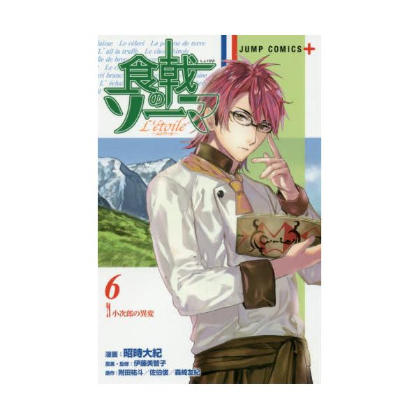 書籍 食戟のソーマl Etoile 6 ジャンプコミックス Jump Comics 集英社 キャラアニ Com