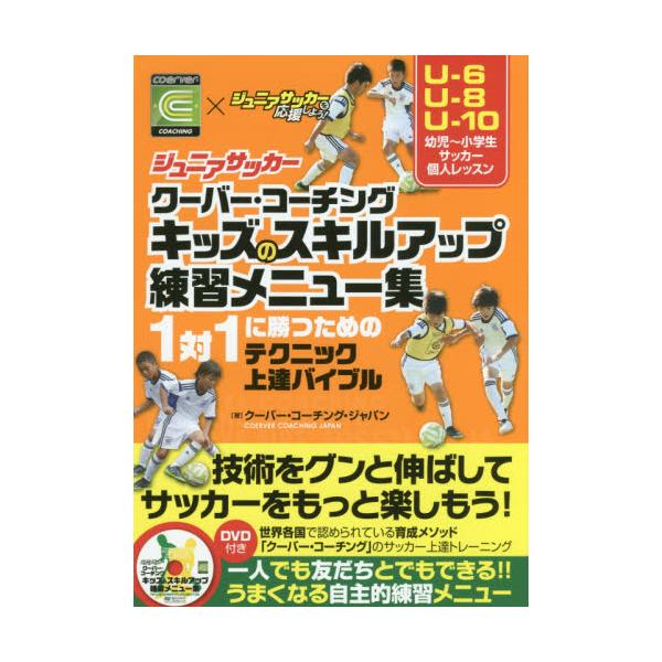 書籍 ジュニアサッカークーバー コーチングキッズのスキルアップ練習メニュー集 1対1に勝つためのテクニック上達バイブル Coerver Coaching 215 ジュニアサッカーを応援しよう カンゼン キャラアニ Com