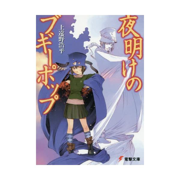 書籍 夜明けのブギーポップ 電撃文庫 0343 ｋａｄｏｋａｗａ キャラアニ Com