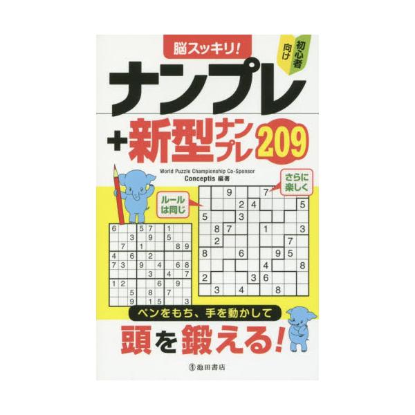 書籍 脳スッキリ ナンプレ 新型ナンプレ9 初心者向け 池田書店 キャラアニ Com