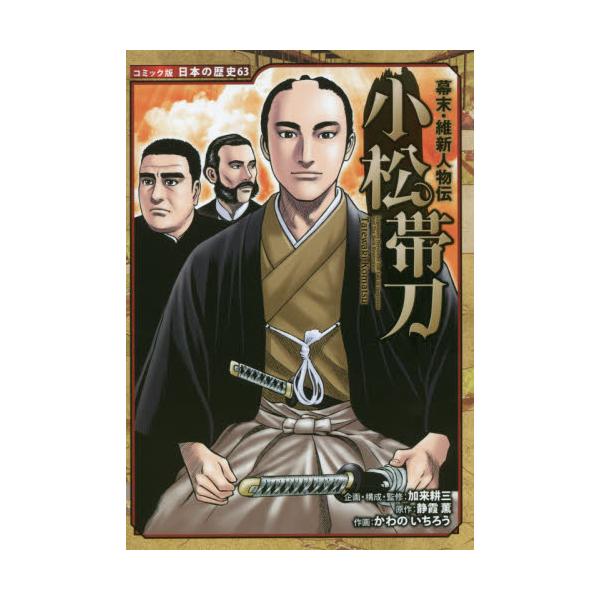 書籍 小松帯刀 コミック版日本の歴史 63 幕末 維新人物伝 ポプラ社 キャラアニ Com