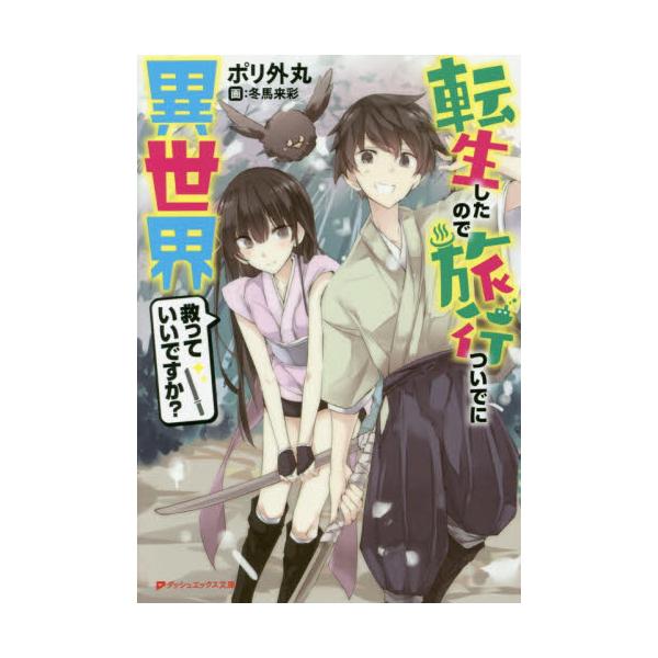 書籍 転生したので旅行ついでに異世界救っていいですか ダッシュエックス文庫 ほ 4 1 集英社 キャラアニ Com