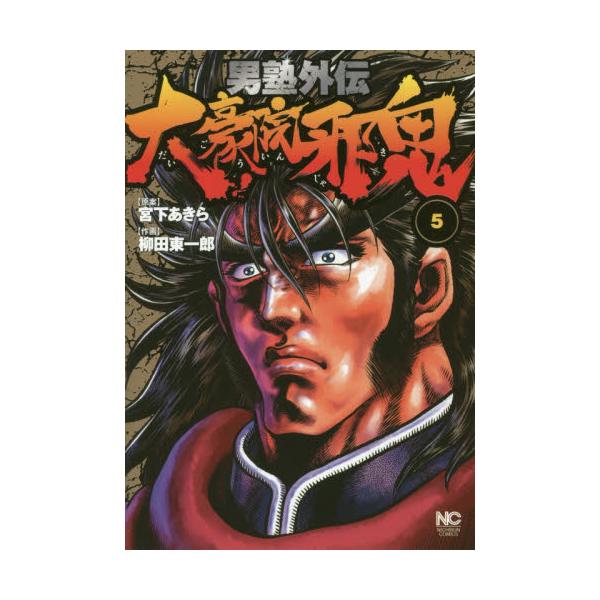 書籍 男塾外伝 大豪院邪鬼 5 Nichibun Comics 日本文芸社 キャラアニ Com