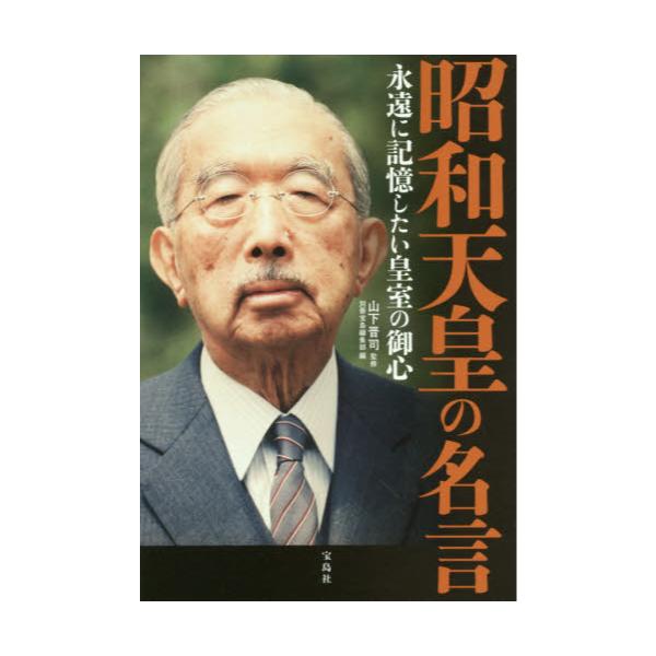 書籍 昭和天皇の名言 永遠に記憶したい皇室の御心 宝島社 キャラアニ Com