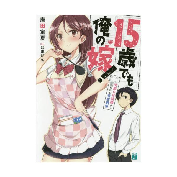 書籍 15歳でも俺の嫁 交際0日結婚から始める書店戦争 Mf文庫j あ 22 01 ｋａｄｏｋａｗａ キャラアニ Com