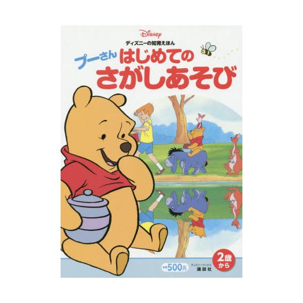 書籍 プーさんはじめてのさがしあそび 2歳から ディズニーブックス ディズニーの知育えほん 講談社 キャラアニ Com