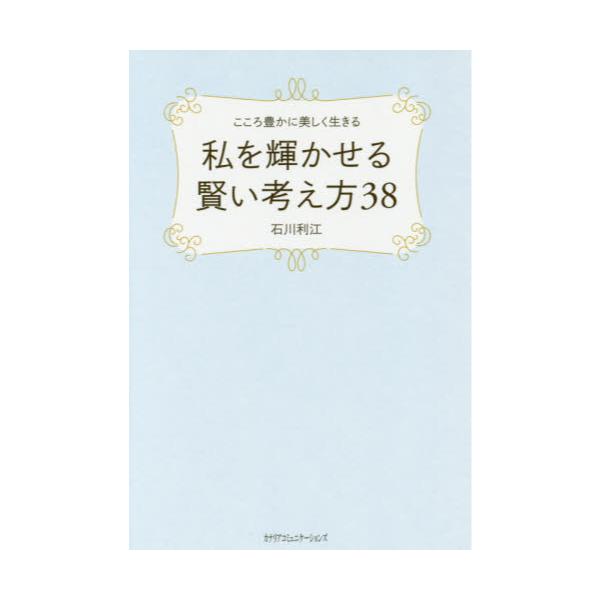 書籍 こころ豊かに美しく生きる私を輝かせる賢い考え方38 カナリアコミュニケーションズ キャラアニ Com