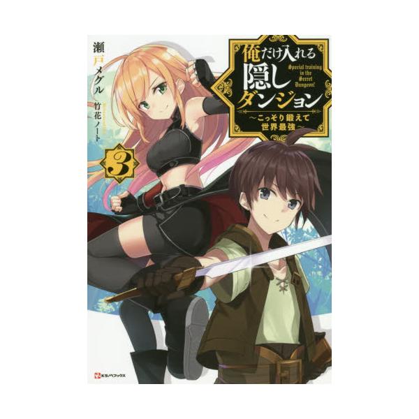 書籍 俺だけ入れる隠しダンジョン こっそり鍛えて世界最強 3 Kラノベブックス 講談社 キャラアニ Com