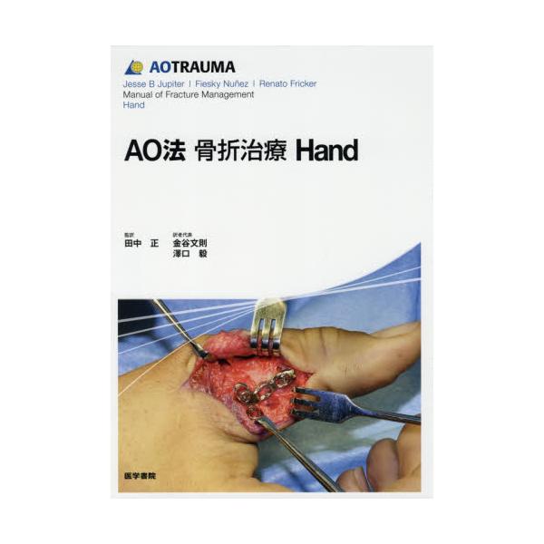 AO法骨折治療hand and wrist - www.onkajans.com