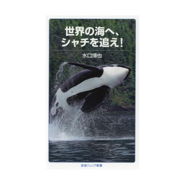 書籍 世界の海へ シャチを追え 岩波ジュニア新書 872 岩波書店 キャラアニ Com