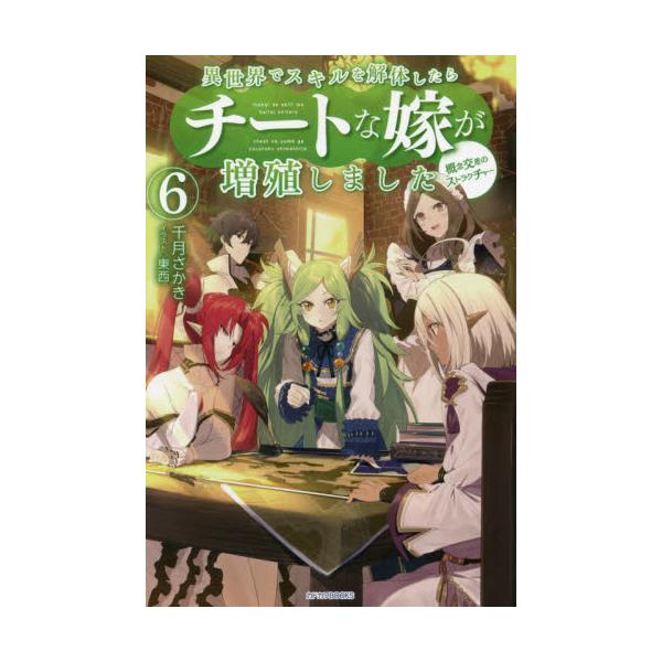 書籍 異世界でスキルを解体したらチートな嫁が増殖しました 概念交差のストラクチャー 6 カドカワbooks M せ 1 1 6 ｋａｄｏｋａｗａ キャラアニ Com