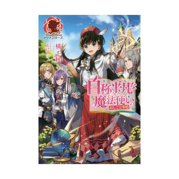 書籍 自称平凡な魔法使いのおしごと事情 アリアンローズ フロンティアワークス キャラアニ Com