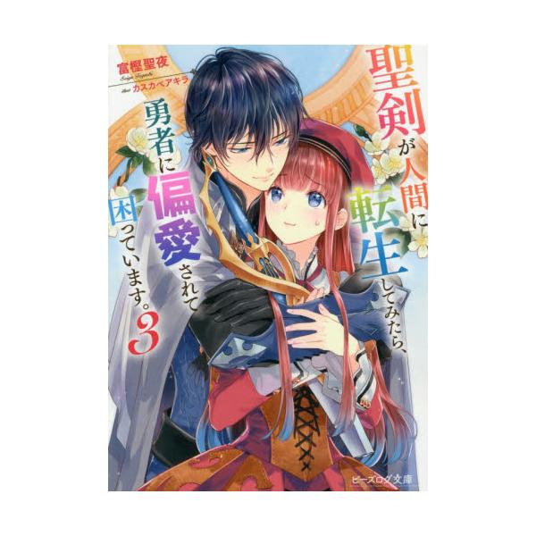 書籍 聖剣が人間に転生してみたら 勇者に偏愛されて困っています 3 ビーズログ文庫 と 1 07 ｋａｄｏｋａｗａ キャラアニ Com