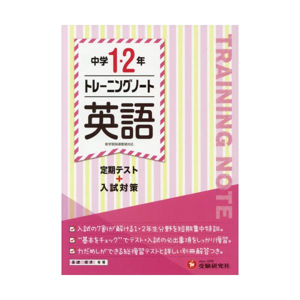 書籍 中学1 2年トレーニングノート英語 定期テスト 入試対策 受験研究社 キャラアニ Com