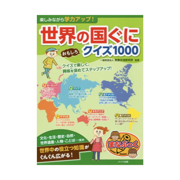 書籍 楽しみながら学力アップ 世界の国ぐにおもしろクイズ1000 まなぶっく メイツ出版 キャラアニ Com