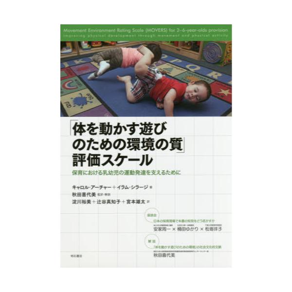 書籍 体を動かす遊びのための環境の質 評価スケール 保育における乳幼児の運動発達を支えるために 明石書店 キャラアニ Com