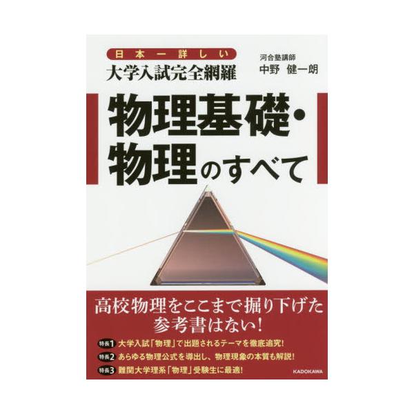 書籍 日本一詳しい大学入試完全網羅物理基礎 物理のすべて ｋａｄｏｋａｗａ キャラアニ Com
