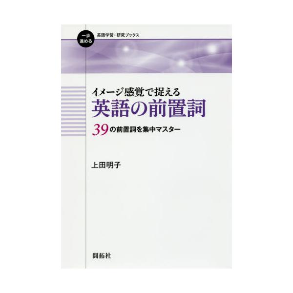 激安人気新品 39の前置詞を集中マスター イメージ感覚で捉える 英語の前置詞 参考書 Shelbyfire Org