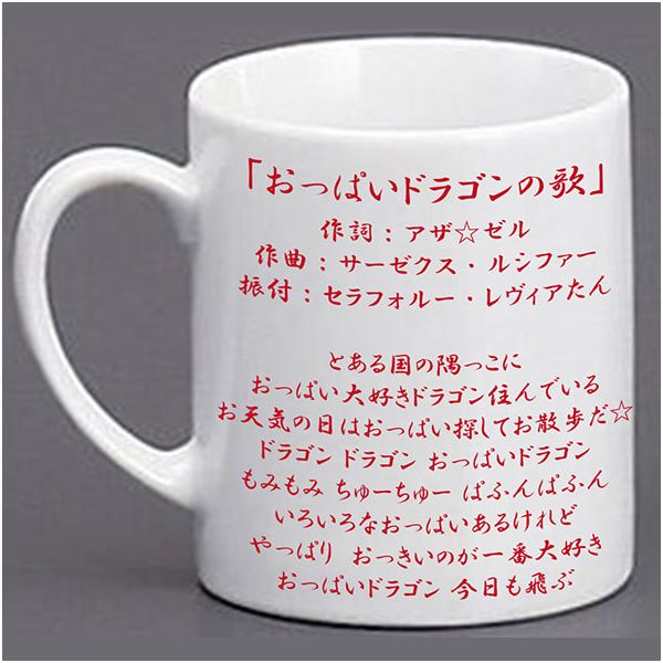 グッズ ハイスクールdxd Hero おっぱいドラゴンの歌 マグカップ Dxdh Mug01 White F 18年7月出荷予定分 Acg キャラアニ Com