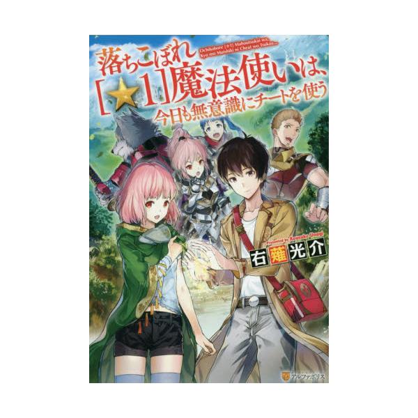 書籍 落ちこぼれ 1 魔法使いは 今日も無意識にチートを使う アルファポリス キャラアニ Com