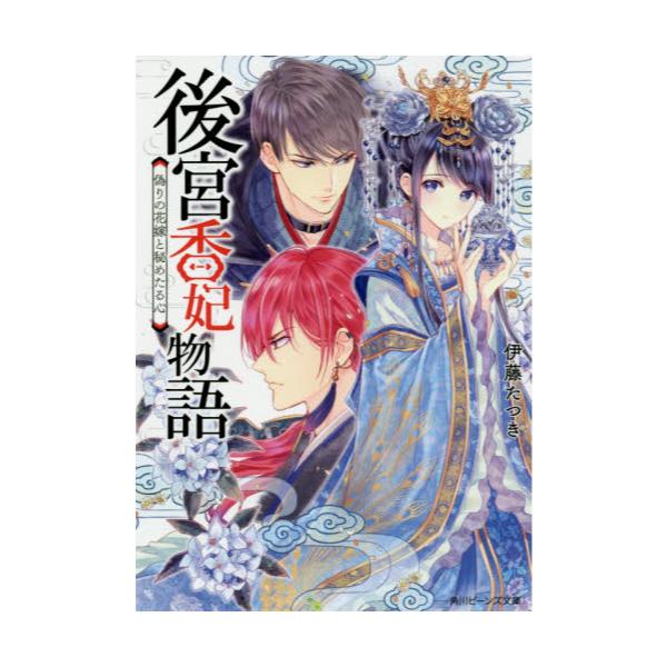 書籍 後宮香妃物語 3 角川ビーンズ文庫 60 31 ｋａｄｏｋａｗａ キャラアニ Com