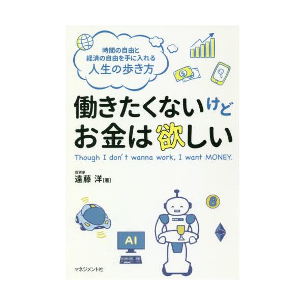 書籍 働きたくないけどお金は欲しい 時間の自由と経済の自由を手に入れる人生の歩き方 マネジメント社 キャラアニ Com