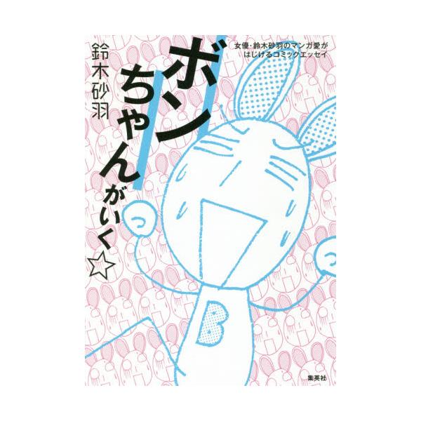 書籍 ボンちゃんがいく 女優 鈴木砂羽のマンガ愛がはじけるコミックエッセイ 集英社 キャラアニ Com