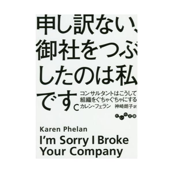 書籍 申し訳ない 御社をつぶしたのは私です コンサルタントはこうして組織をぐちゃぐちゃにする だいわ文庫 373 1g 大和書房 キャラアニ Com