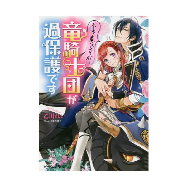 書籍 不本意ですが 竜騎士団が過保護です ビーズログ文庫 お 8 07 ｋａｄｏｋａｗａ キャラアニ Com