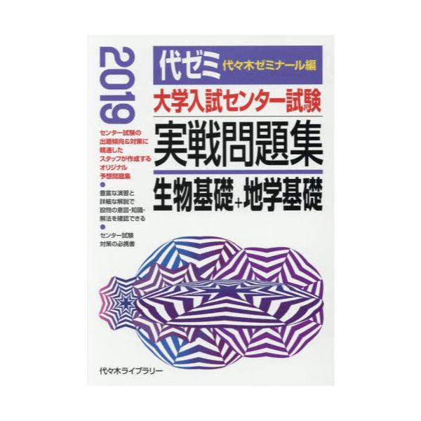 書籍 大学入試センター試験実戦問題集生物基礎 地学基礎 19 代々木ライブラリー キャラアニ Com