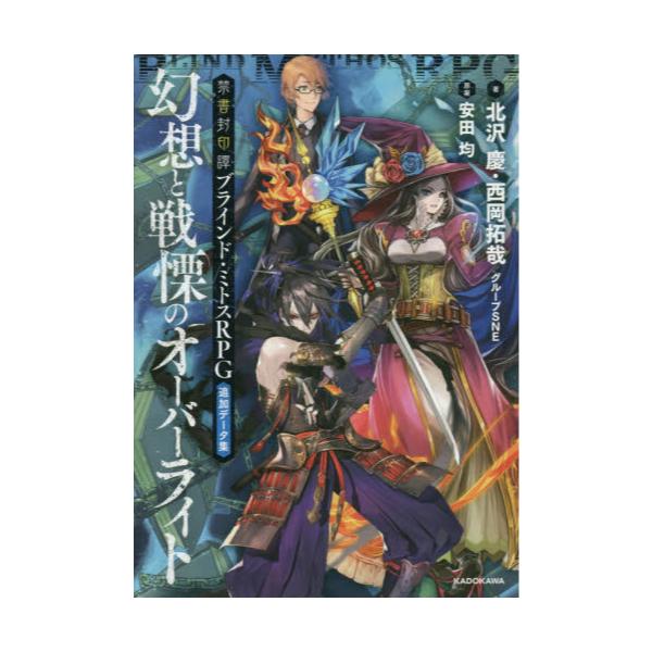 書籍 禁書封印譚ブラインド ミトスrpg追加データ集幻想と戦慄のオーバーライト ｋａｄｏｋａｗａ キャラアニ Com