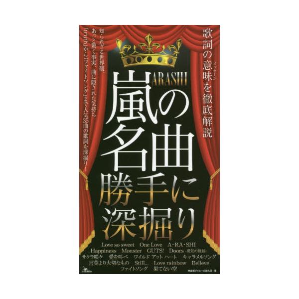 書籍 嵐の名曲勝手に深掘り 歌詞の意味を徹底解説 鉄人社 キャラアニ Com