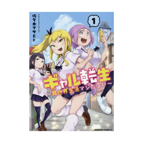 書籍 ギャル転生 異世界生活マジだるい 1 角川コミックス エース ｋａｄｏｋａｗａ キャラアニ Com