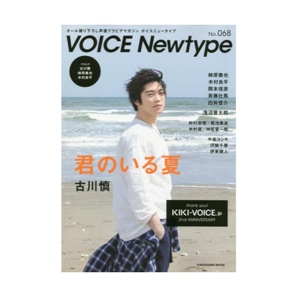 書籍 ボイスニュータイプ オール撮り下ろし声優グラビアマガジン No 068 カドカワムック 744 ｋａｄｏｋａｗａ キャラアニ Com