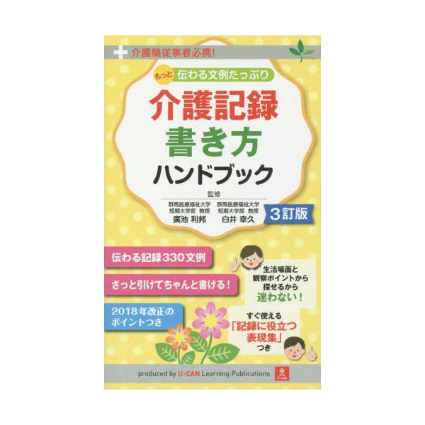 書籍 もっと伝わる文例たっぷり介護記録書き方ハンドブック 介護職従事者必携 ユーキャン学び出版 キャラアニ Com